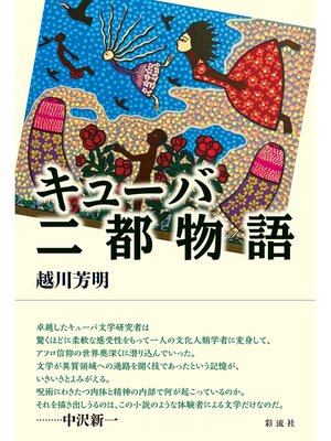 cover image of キューバ二都物語